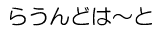 �炤��ǂ́`�ƁF�����^���w���X�̃G�b�Z�[�ł�